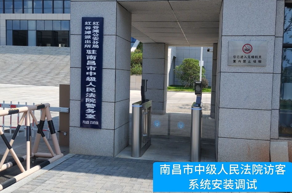 南昌市中级人民法院部署EVO视讯 EVO访客管理系统，提升法院安全管理与服务水